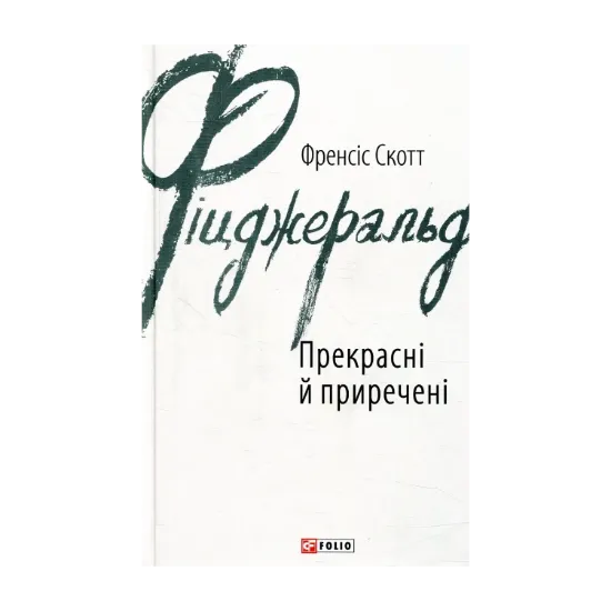 Зображення Прекрасні й приречені