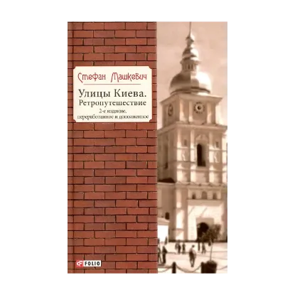 Зображення Улицы Киева. Ретропутешествие