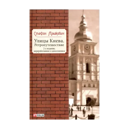 Зображення Улицы Киева. Ретропутешествие