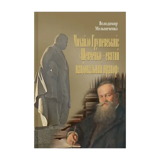 Зображення Михайло Грушевський: «Шевченко - святий національний прапор». 100 історій і розповідей про двох українських геніїв