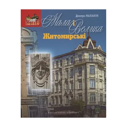 Зображення Мала і Велика Житомирські