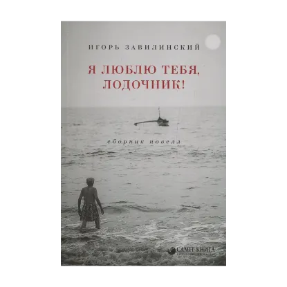 Зображення Я люблю тебя, лодочник! Сборник новелл