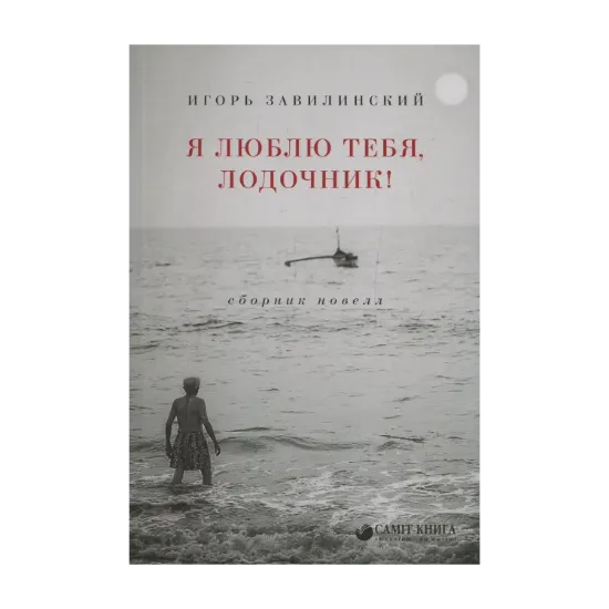 Зображення Я люблю тебя, лодочник! Сборник новелл