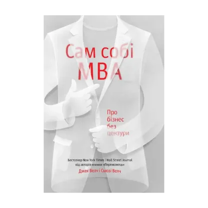 Зображення Сам собі MBA. Про бізнес без цензури