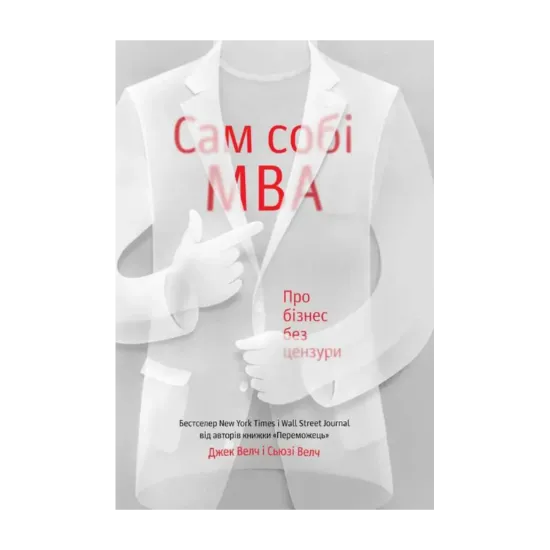 Зображення Сам собі MBA. Про бізнес без цензури