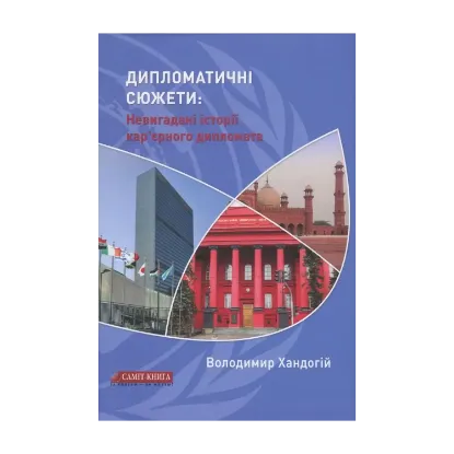 Зображення Дипломатичні сюжети. Невигадані історії кар’єрного дипломата