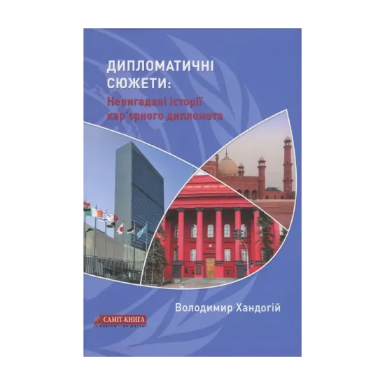 Зображення Дипломатичні сюжети. Невигадані історії кар’єрного дипломата