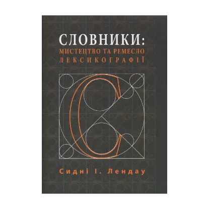 Зображення Словники. Мистецтво та ремесло лексикографії