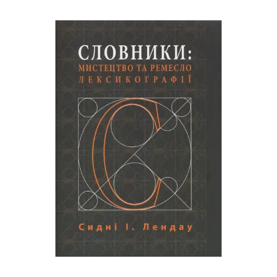 Зображення Словники. Мистецтво та ремесло лексикографії