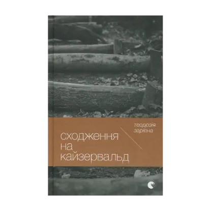 Зображення Сходження на Кайзервальд