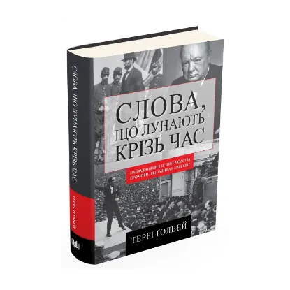 Зображення Слова, що лунають крізь час. Найважливіші промови в історії людства, які змінили наш світ