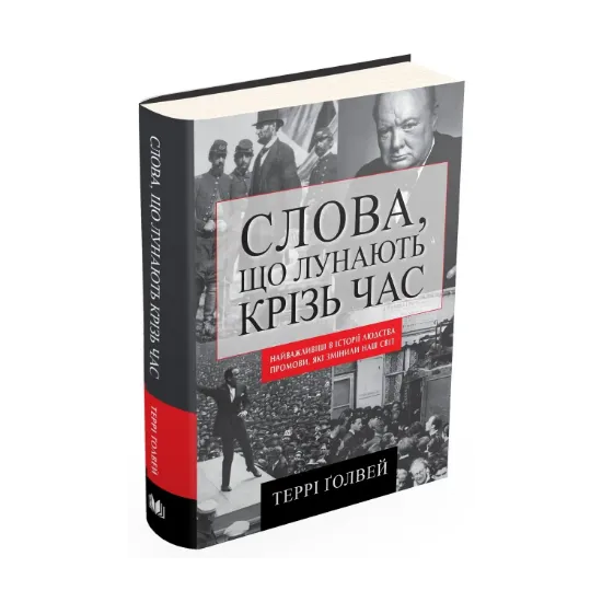 Зображення Слова, що лунають крізь час. Найважливіші промови в історії людства, які змінили наш світ