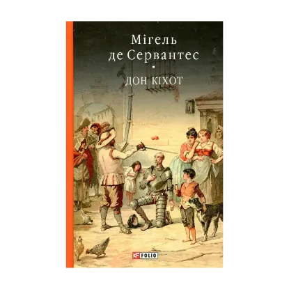 Зображення Премудрий гідальго Дон Кіхот з Ламанчі. Частина перша
