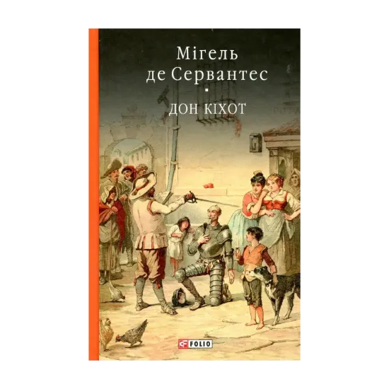 Зображення Премудрий гідальго Дон Кіхот з Ламанчі. Частина перша