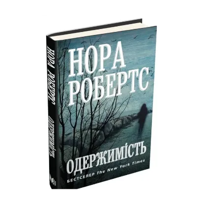 Зображення Одержимість