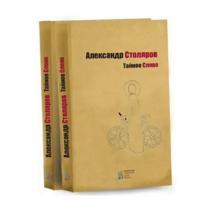 Зображення Тайное Слово