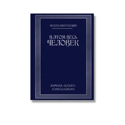 Зображення В этом весь человек. Изучаем Коэлет Царя Соломона