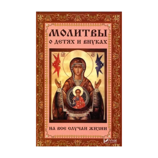 Зображення Молитвы о детях и внуках на все случаи жизни