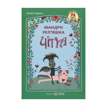 Зображення Мандри реп'яшка Чіпа