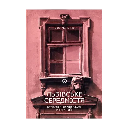 Зображення Львівське середмістя: всі вулиці, площі, храми й кам’яниці