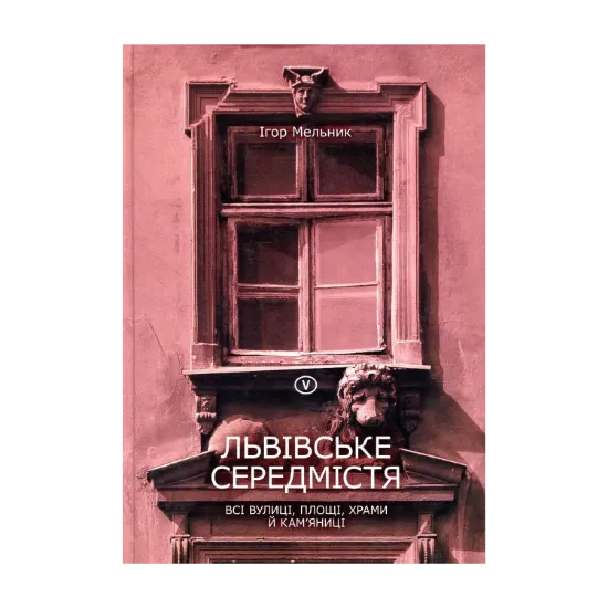 Зображення Львівське середмістя: всі вулиці, площі, храми й кам’яниці