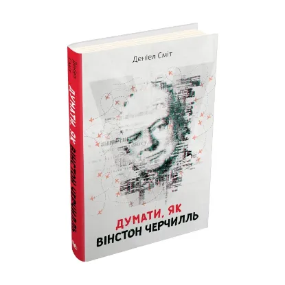 Зображення Думати, як Вінстон Черчилль