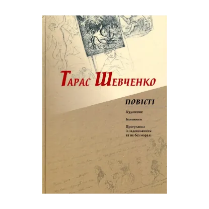 Зображення Тарас Шевченко. Повісті