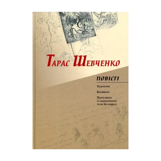 Зображення Тарас Шевченко. Повісті