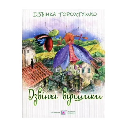 Зображення Дзвінкі віршики