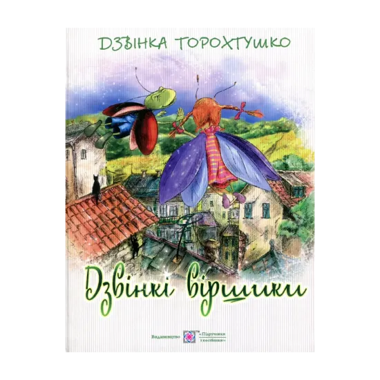 Зображення Дзвінкі віршики