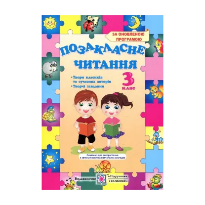 Зображення Позакласне читання. 3 клас