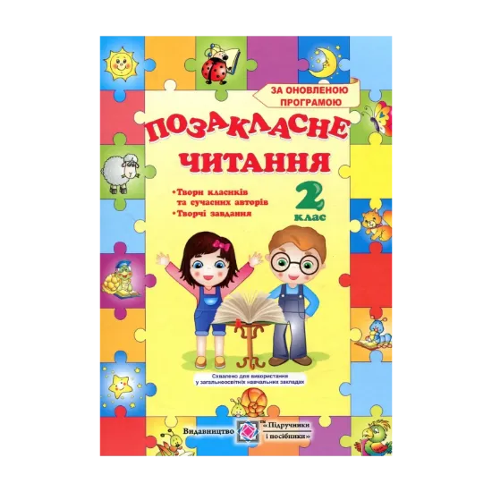 Зображення Позакласне читання. 2 клас
