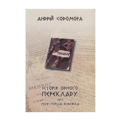 Зображення Історія одного перекладу, або Моя перша книжка