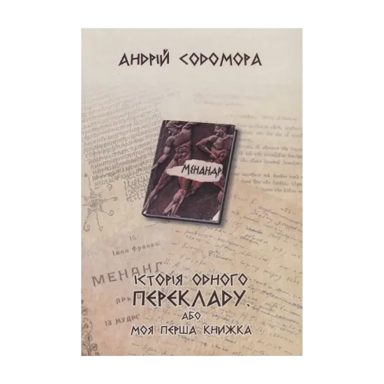 Зображення Історія одного перекладу, або Моя перша книжка