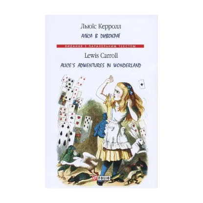 Зображення Аліса в Дивокраї / Alice's Adventure in Wonderland