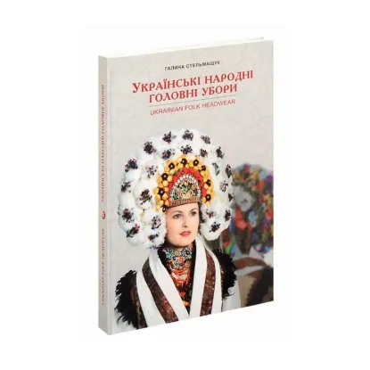 Зображення Українські народні головні убори