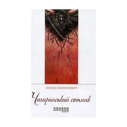 Зображення Чигиринський сотник