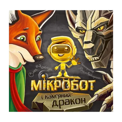 Зображення Мікробот і Кам’яний дракон