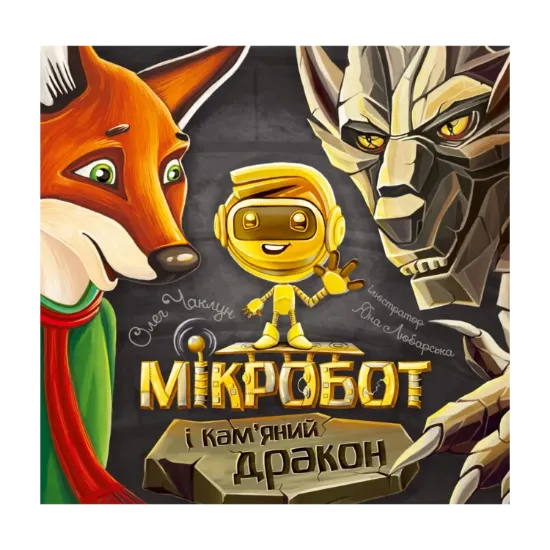 Зображення Мікробот і Кам’яний дракон