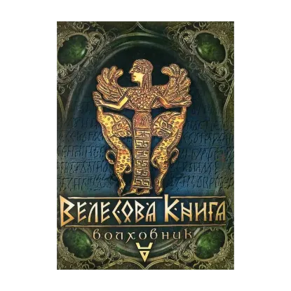 Зображення Велесова книга