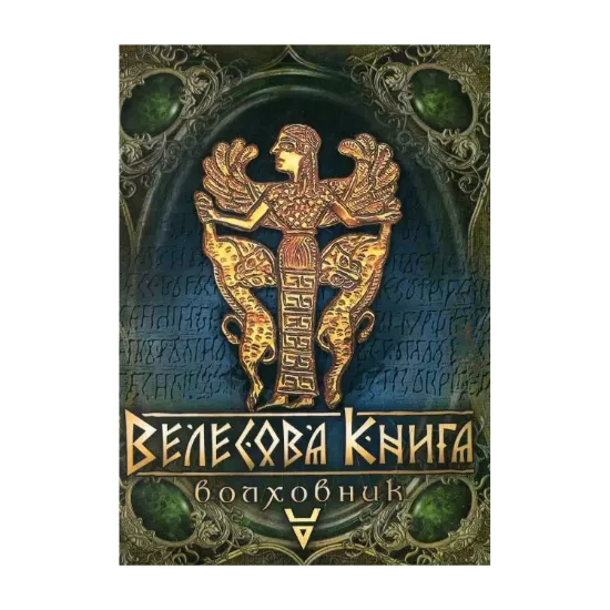 Зображення Велесова книга
