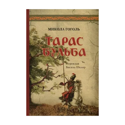 Зображення Тарас Бульба. Перша редакція