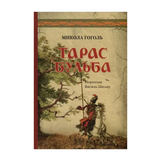 Зображення Тарас Бульба. Перша редакція