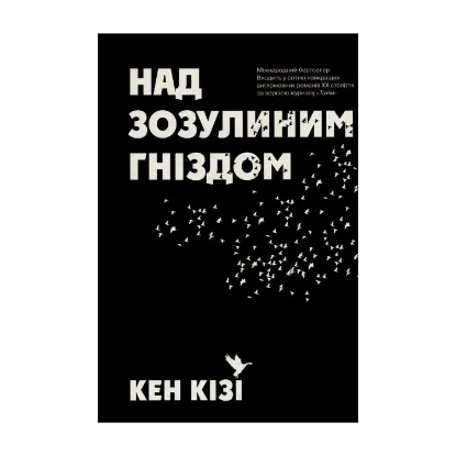 Зображення Над зозулиним гніздом
