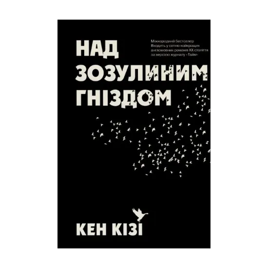 Зображення Над зозулиним гніздом