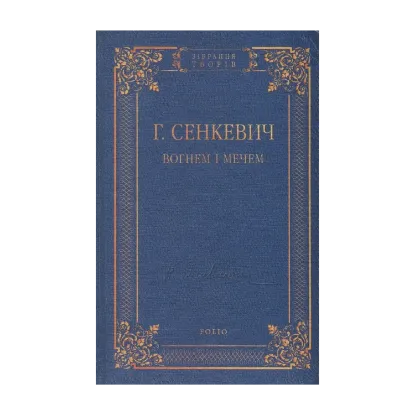 Зображення Вогнем і мечем