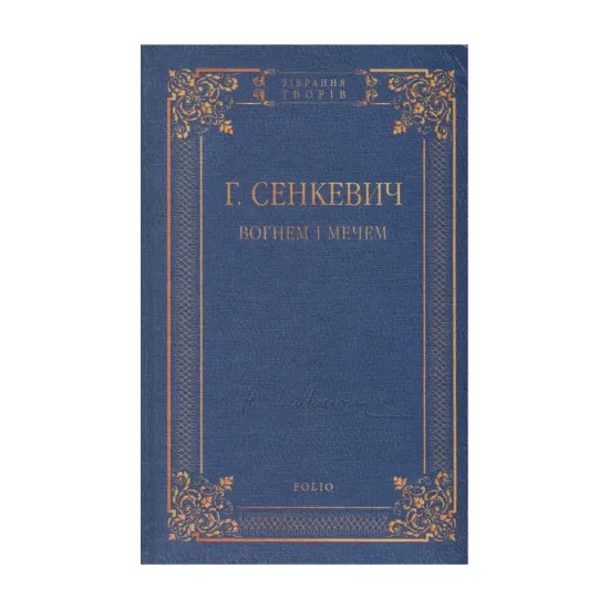 Зображення Вогнем і мечем