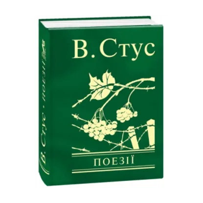 Зображення Василь Стус. Поезії