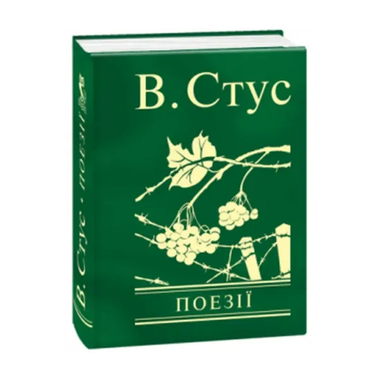Зображення Василь Стус. Поезії