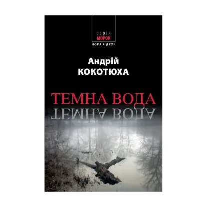 Зображення Темна вода